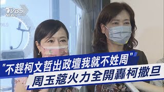 「不趕柯文哲出政壇我就不姓周」 周玉蔻火力全開轟柯撒旦｜TVBS新聞