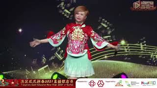 麦卉 ~ 十二生肖 (潮州歌曲) @ 淡滨尼东新春2021直播歌台秀 Mai Hui ~ Twelve Zodiac (Teochew Song)