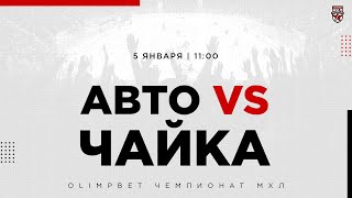 05.01.2023. «Авто» – «Чайка» | (OLIMPBET МХЛ 22/23) – Прямая трансляция