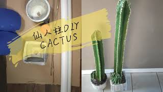 [EP1]  Big Cactus Plant DIY   仙人掌自制教程