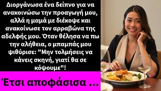 Διοργάνωσα ένα δείπνο για να ανακοινώσω την προαγωγή μου, αλλά η μαμά με διέκοψε και ανακοίνωσε