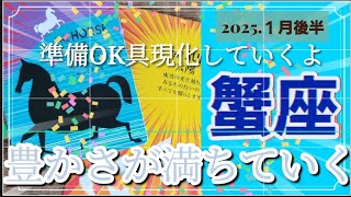 【１月後半🍀】蟹座さんの運勢🌈準備OK具現化していくよ‼豊かさが満ちていく✨💛✨