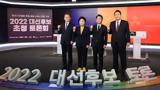 [풀영상] 2022 대선후보 초청 토론회 -1 / 연합뉴스TV (YonhapnewsTV)