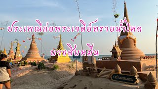 ประเพณีก่อพระเจดีย์ทรายน้ำไหล บางสิบหมื่น