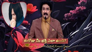 ఈరోజు మీ భక్తి ఎలా ఉంది? || Telugu Christian Message || Follow Me#gospelsongs