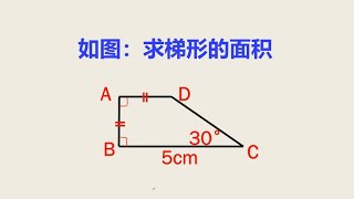 初中几何：求梯形的面积，看看你会吗