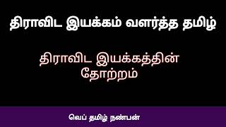 திராவிட இயக்கத்தின் தோற்றம்/ திராவிட இயக்கம் வளர்த்த தமிழ்/dravida iyakkam valartha tamil