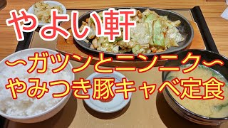 仕事の日の昼飯「やよい軒　ユニゾイン北浜店」〜ガツンとニンニク〜やみつき豚キャベ定食　#やよい軒九六八弐　#定食九六八弐　#豚肉九六八弐