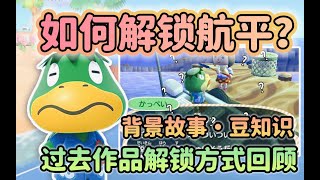 【动森攻略】动森首个妖怪原型npc航平，曾因为骚扰被开除⁉︎解锁方法？背景介绍，前作回顾！《集合啦！动物森友会》豆知识