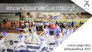 การแข่งขันผู้นำเชียร์คณะพาณิชยศาสตร์และการบัญชี - พิธีปิดเฟรชชี่เกมส์ 2019