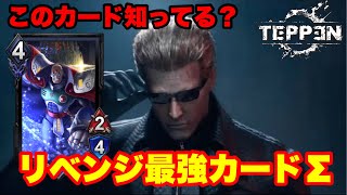 【TEPPENデッキ紹介】リベンジ最強カード！！シグマ！！