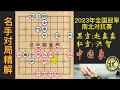 2023年第七届象棋全国冠军南北对抗赛，洪智欲求乱战，赵鑫鑫正中下怀！精彩纷呈