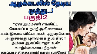 Part:2 ஆழக்கடலில் தேடிய முத்து...!#படித்ததில்பிடித்தது