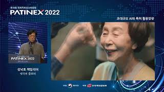 PATINEX 2022: 전문가 세션 - 초대규모 AI와 특허 활용방향 (네이버 클로바 성낙호 책임리더)