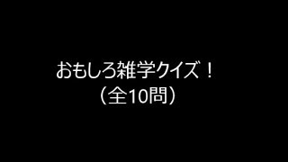 ＜聞いて答える＞おもしろ雑学クイズ！（全10問） VOL.14