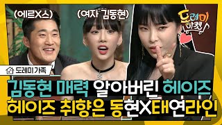 [#도레미가족] 최애 태연을 위해 놀토 나왔다가 차애 김동현 얻고 간 헤이즈 ㅋㅋㅋ 태연X헤이즈의 성대모사 파티! | #놀라운토요일 Amazing Saturday