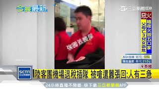 陸客團機場退稅插隊　被嗆還囂張回：人有三急｜三立新聞台