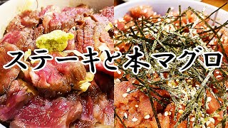 【本マグロ中落ち丼・ステーキ丼】JR千葉駅 小料理野本さんのランチがすごすぎた件