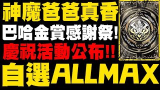 神魔之塔｜第一手消息！『又送自選ALLMAX！』巴哈金賞慶祝活動公布！神魔爸爸真香！第十三屆巴哈姆特遊戲動漫大賞｜年度十大遊戲金賞｜小許