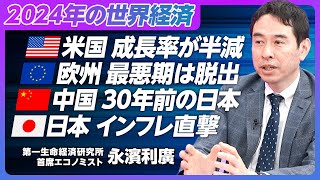 【世界経済・日本経済アップデート】米国経済は10月以降減速／来年は成長率半減／欧州は成長率1％以下／中国は30年前の日本／日本は底堅い回復／原油高のインパクト／食料インフレ直撃【エコノミスト永濱利廣】