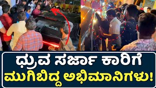 ಧ್ರುವ ಸರ್ಜಾ ಕಾರಿಗೆ ಮುಗಿಬಿದ್ದ ಅಭಿಮಾನಿಗಳು | Pratham | Natabhayankara Movie | Dhruva Sarja | #Dhruva