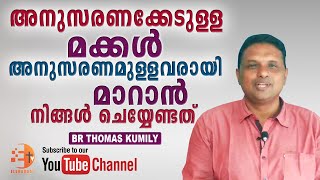 മക്കൾ അനുസരണമുള്ളവരായി മാറണോ? എങ്കിൽ, ഈ വചനം ആവർത്തിച്ചു പ്രാർത്ഥിച്ചാൽ മതി. | Br Thomas Kumily