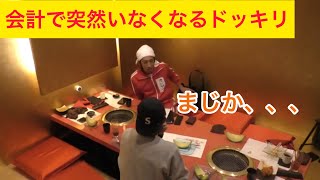 【ヒカル×カジサック】会計で突然いなくなるドッキリwww