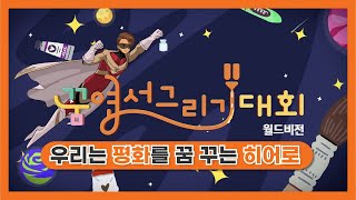 2023 월드비전 꿈 엽서그리기대회 l 우리는 평화를 꿈 꾸는 히어로!