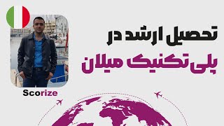 اپلای ارشد به ایتالیا | تحصیل با بورسیه استانی دانشگاه پلی تکنیک میلان