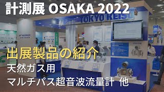 【計測展 OSAKA 2022】 出展製品のご紹介 / 東京計装株式会社 〔流量計・レベル計〕