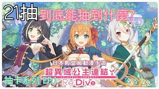 《超異域公主連結☆Re:Dive》剛入坑的21抽~能抽到什麼呢?