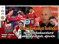 รวมพลังหงส์บุกไบร์ทตัน,โชต้า-จุกพักถึงหลังเบรกทีมชาติ,สล็อธแถลงข่าว,จัดตัว,สกู๊ปดาร์วิน