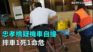 忠孝橋疑機車自撞  摔車1死1命危｜三立新聞網SETN.com