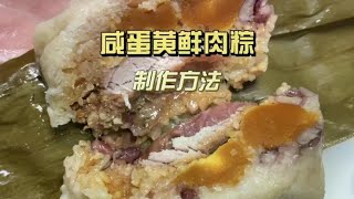 尝试教会大家做南方的咸蛋黄咸肉粽！粽子你是吃甜的还是咸的？