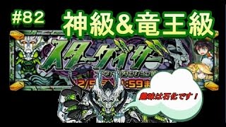 【ドラポ】　ドラゴンポーカー　#82　第40弾スペシャルダンジョン『スターゲイザー』 神級\u0026竜王級！