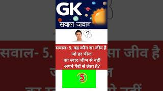 gk question and answer.#gkvideo#shortsvideo.