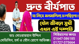 দ্রুত বীর্যপাত || Premature Ejaculation || যা নিয়ে মনমালিন্য চলছিলো || যৌন জীবনে সুখী এখন এই দম্পতি।