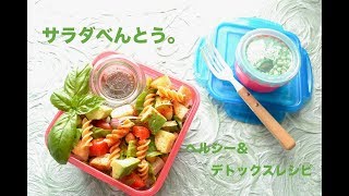 【お弁当作り】サラダ弁当の作り方〜How to make Japanese vegan bento lunch box〜