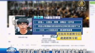 【新唐人/NTD】街頭渡過18歲生日 黃之鋒願歲歲無今朝｜真相中國｜黃之鋒｜雨傘革命｜占中｜香港占中｜生日