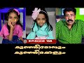 🅴︎🅿︎I🆂︎🅾︎🅳︎🅴︎158 കുഞ്ഞിമോനും കുഞ്ഞിമക്കളും kunjimonum kunjimakkalum