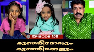 🅴︎🅿︎I🆂︎🅾︎🅳︎🅴︎158 കുഞ്ഞിമോനും കുഞ്ഞിമക്കളും kunjimonum kunjimakkalum