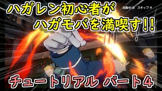 【鋼の錬金術師 MOBILE】ハガレンをハガモバで学んでいく!! チュートリアルその４