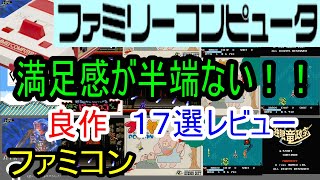 【ファミコン】満足感が半端ない！良作１７選レビュー【FC】