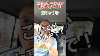 【元ヤン】コミニケーション能力の低い奴！#メンタル #ヤンキー #コミ力#shorts