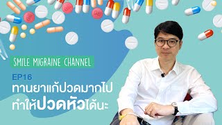 ชาวไมเกรน ทานยาแก้ปวดมากไป ทำให้ปวดหัวได้นะ | SM CHANNEL EP.16