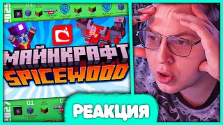 Пятёрка смотрит Mojang Создают Новую игру ❤️ Minecraft SpiceWood. Очередной Майнкрафт? Неркин