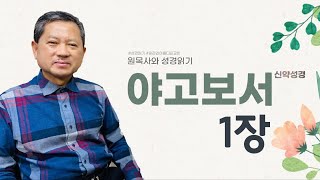 야고보서 1장 원목사와 성경읽기- 아름다운교회 원종민목사