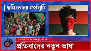 চোখে-মুখে লাল কাপড় বেঁ-ধে ছবি অনলাইনে প্রচার করবেন শিক্ষার্থীরা | Jago News