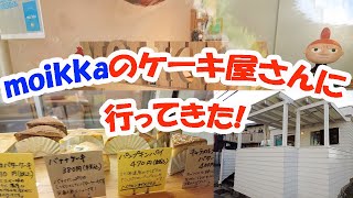 つくばのベイクショップmoikka(モイッカ)のお店に行ってきた！