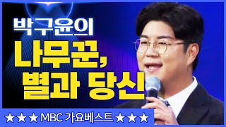 언제 어디서 들어도 신나는 박구윤의 '나무꾼', '별과 당신' ♫ [mbc가요베스트]